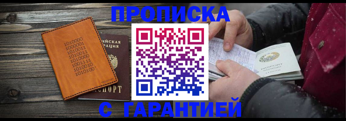 прописка 2025 в Кызыле